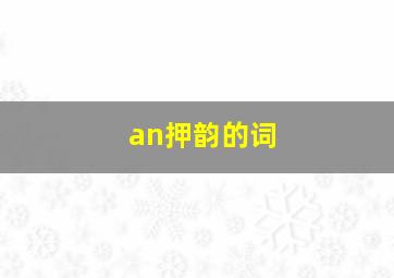 an押韵的词