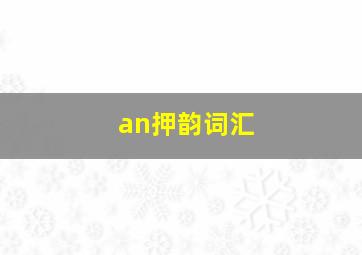 an押韵词汇