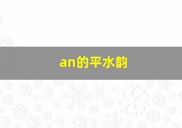 an的平水韵