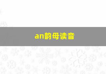 an韵母读音