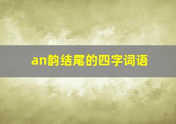 an韵结尾的四字词语