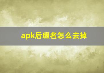 apk后缀名怎么去掉