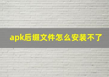 apk后缀文件怎么安装不了