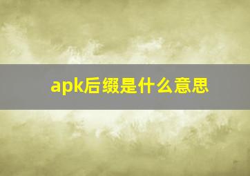 apk后缀是什么意思