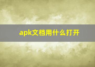 apk文档用什么打开