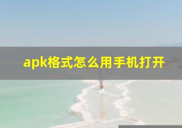 apk格式怎么用手机打开