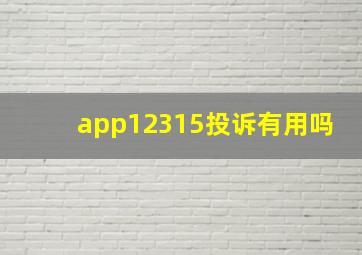 app12315投诉有用吗