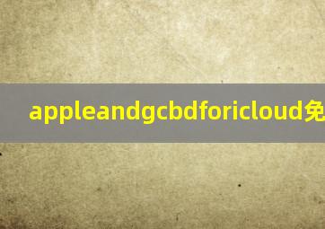 appleandgcbdforicloud免密支付