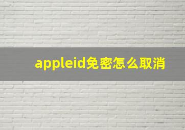 appleid免密怎么取消