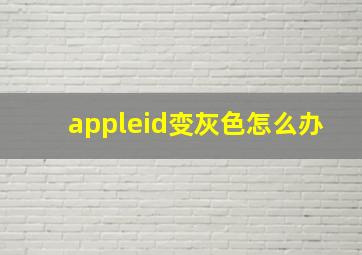 appleid变灰色怎么办