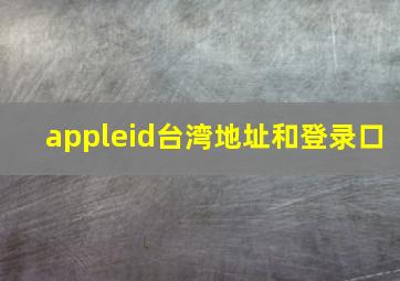 appleid台湾地址和登录口