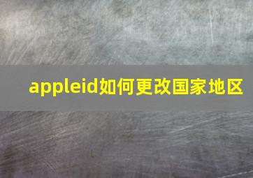 appleid如何更改国家地区