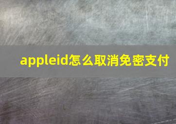 appleid怎么取消免密支付