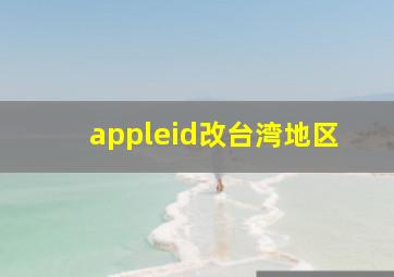 appleid改台湾地区