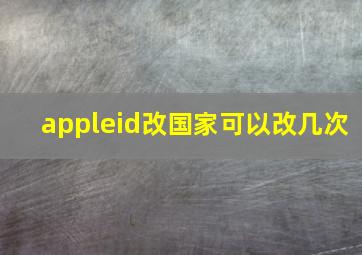 appleid改国家可以改几次