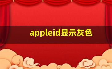 appleid显示灰色