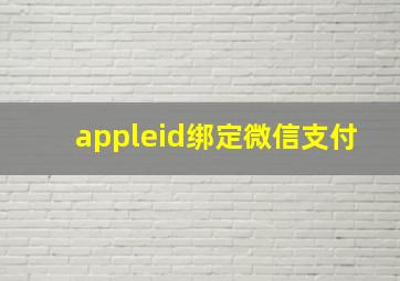 appleid绑定微信支付