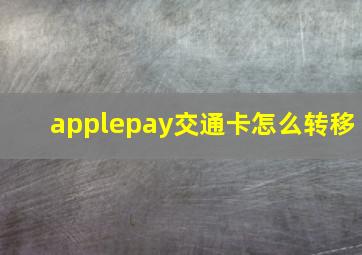 applepay交通卡怎么转移