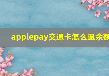 applepay交通卡怎么退余额