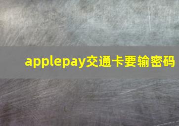 applepay交通卡要输密码