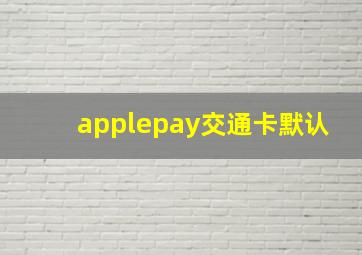 applepay交通卡默认