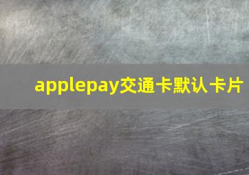 applepay交通卡默认卡片