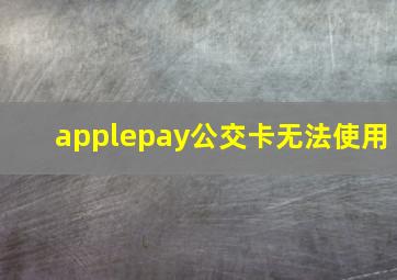 applepay公交卡无法使用