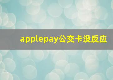 applepay公交卡没反应