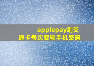 applepay刷交通卡每次要输手机密码