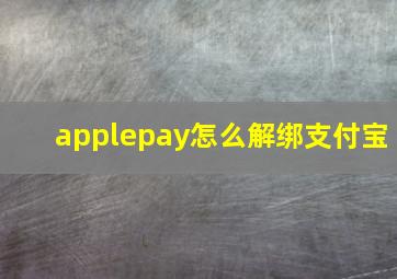 applepay怎么解绑支付宝