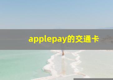 applepay的交通卡