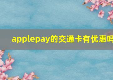 applepay的交通卡有优惠吗