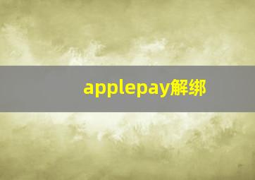 applepay解绑