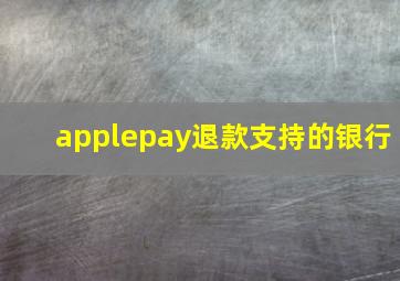 applepay退款支持的银行