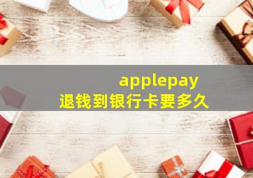 applepay退钱到银行卡要多久