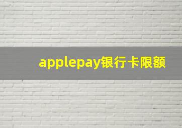 applepay银行卡限额