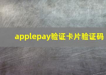 applepay验证卡片验证码