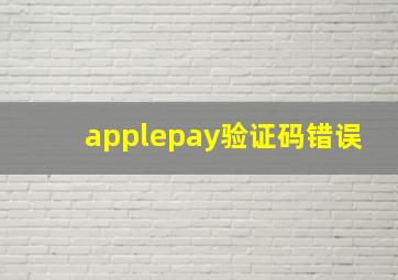 applepay验证码错误