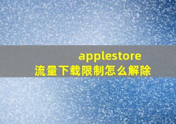 applestore流量下载限制怎么解除