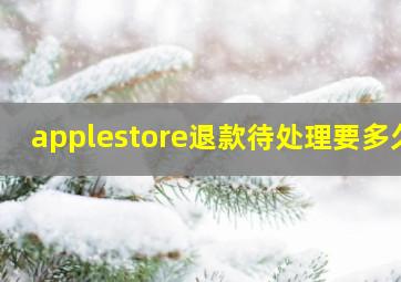 applestore退款待处理要多久