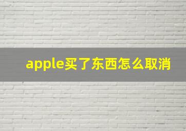 apple买了东西怎么取消