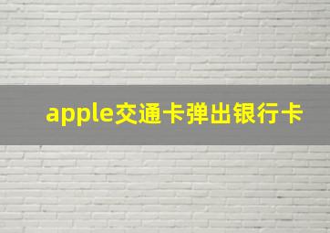 apple交通卡弹出银行卡