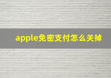 apple免密支付怎么关掉