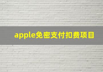 apple免密支付扣费项目