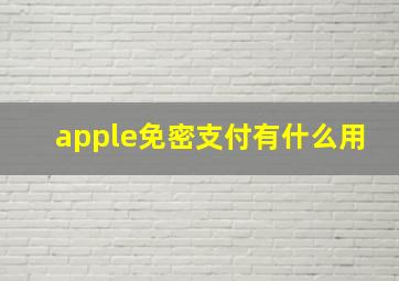 apple免密支付有什么用