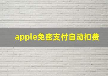 apple免密支付自动扣费