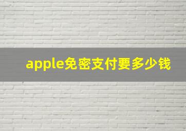 apple免密支付要多少钱