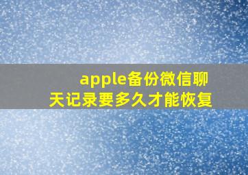 apple备份微信聊天记录要多久才能恢复