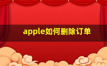 apple如何删除订单