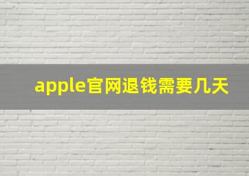 apple官网退钱需要几天